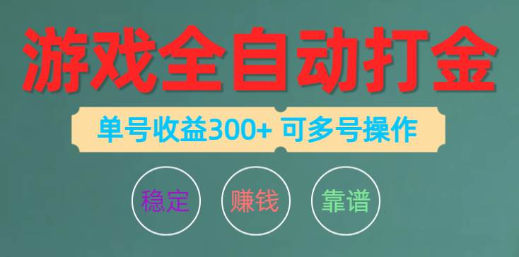 游戏全自动打金，单号收益200左右 可多号操作-零点科技