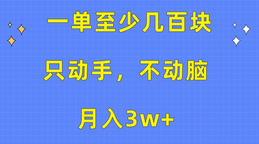 一单至少几百块，只动手不动脑，月入3w+。看完就能上手，保姆级教程-零点科技