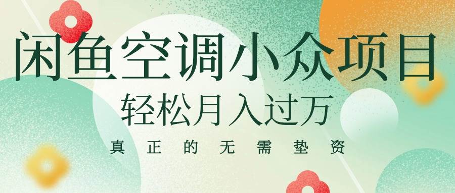闲鱼卖空调小众项目 轻松月入过万 真正的无需垫资金-零点科技