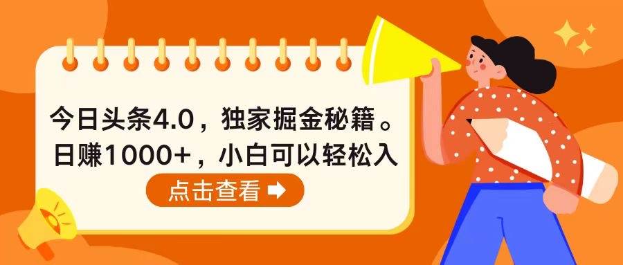 今日头条4.0，掘金秘籍。日赚1000+，小白可以轻松入手-零点科技