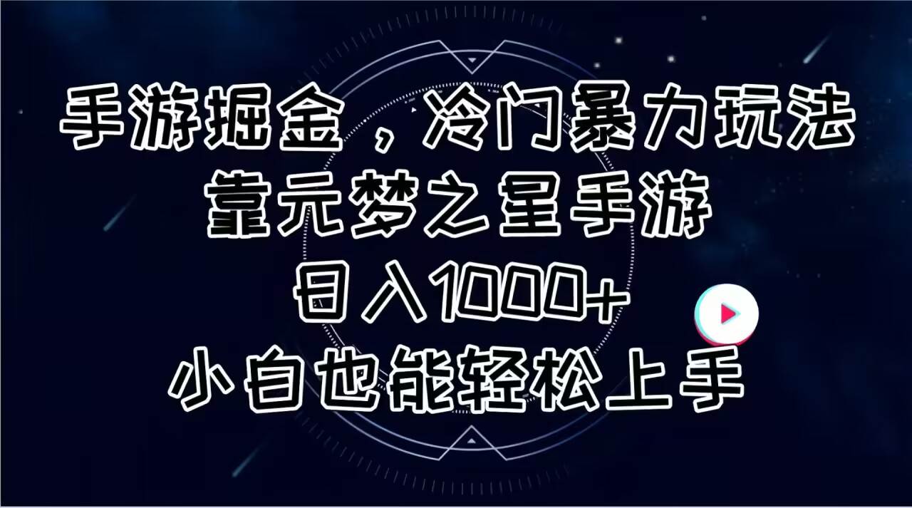 手游掘金，冷门暴力玩法，靠元梦之星手游日入1000+，小白也能轻松上手-零点科技