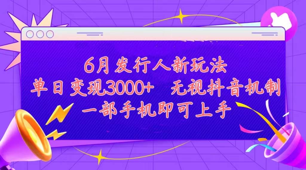 发行人计划最新玩法，单日变现3000+，简单好上手，内容比较干货，看完…-零点科技