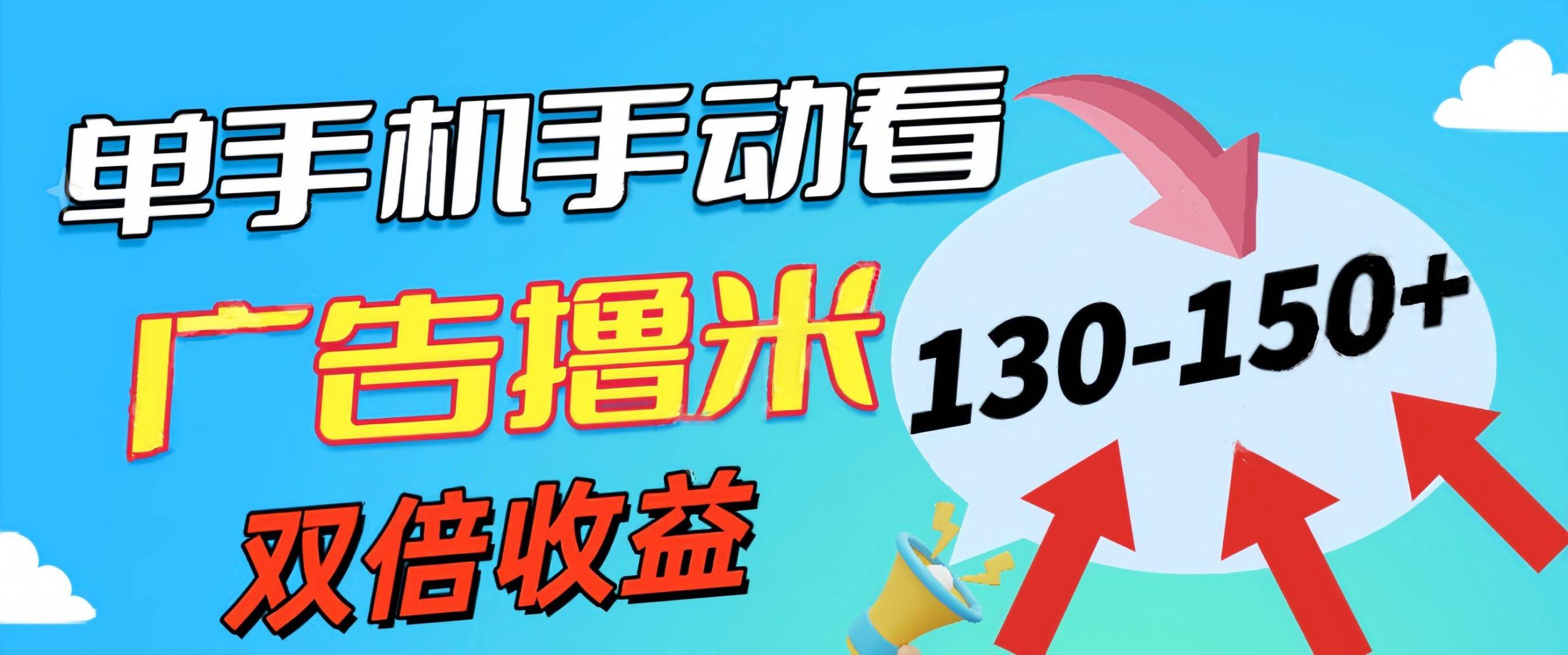 新老平台看广告，单机暴力收益130-150＋，无门槛，安卓手机即可，操作…-零点科技