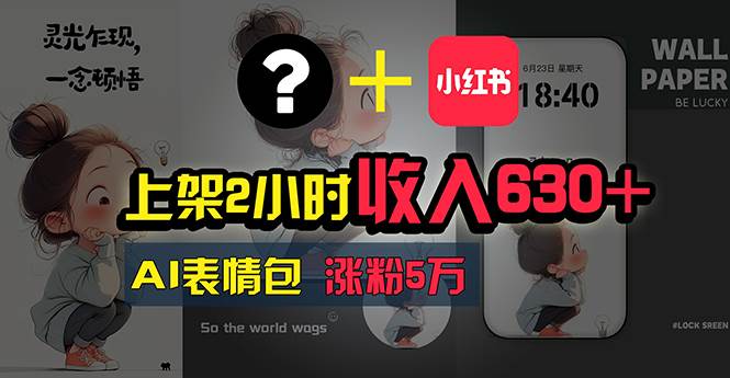 上架2小时收入630+，只要有手就能做的AI搞钱项目，奶奶看完都能学会!-零点科技