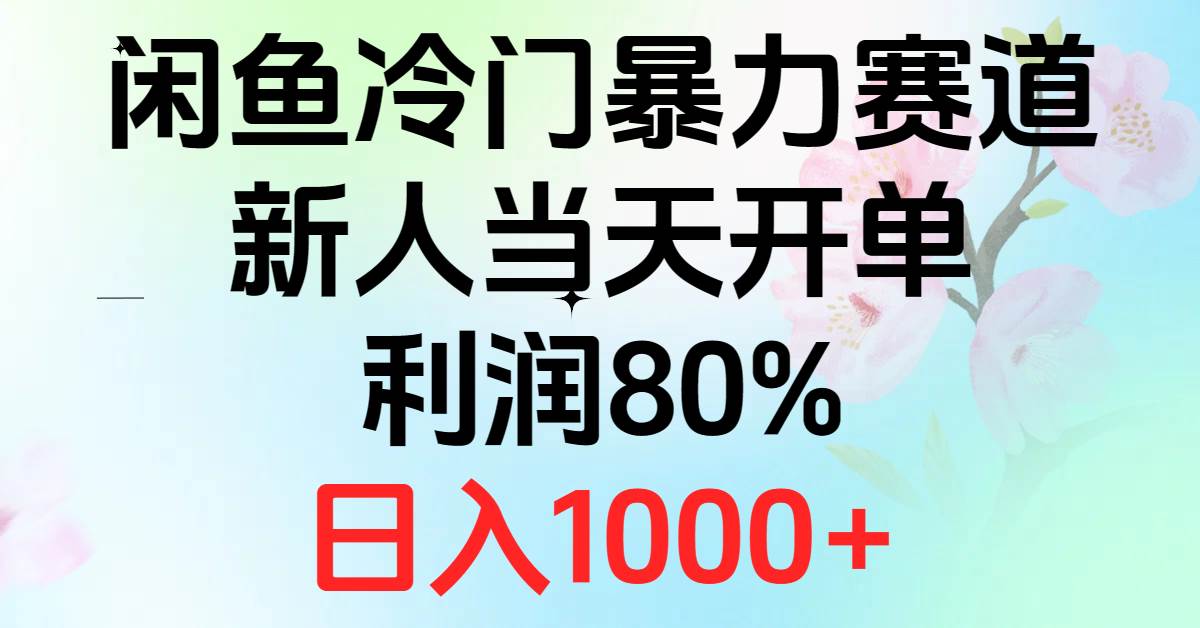 2024闲鱼冷门暴力赛道，新人当天开单，利润80%，日入1000+-零点科技