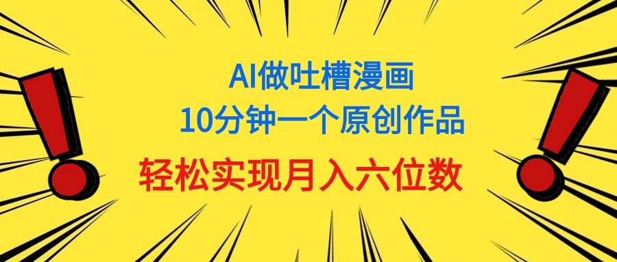 用AI做中式吐槽漫画，10分钟一个原创作品，轻松实现月入6位数-零点科技