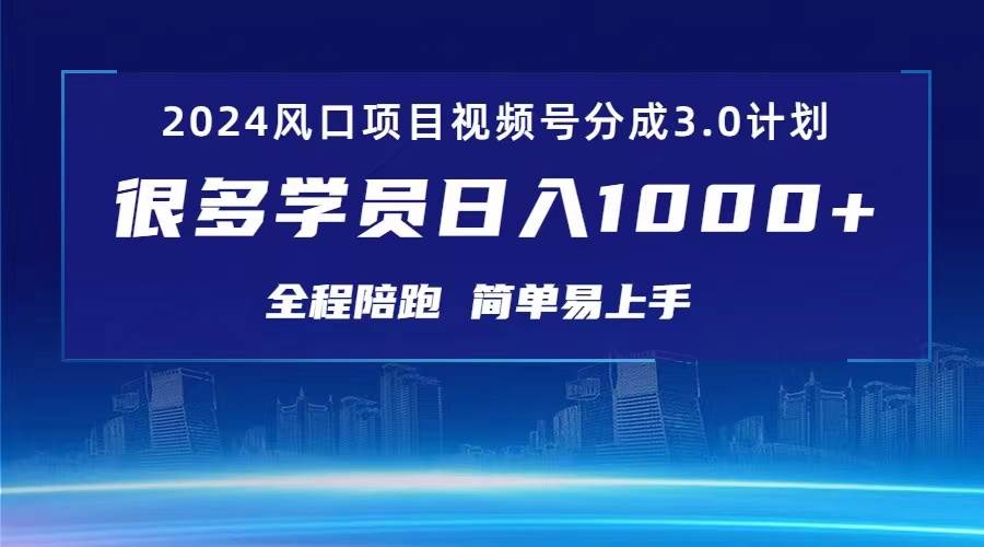 3.0视频号创作者分成计划 2024红利期项目 日入1000+-零点科技