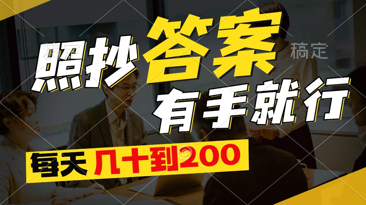 照抄答案，有手就行，每天几十到200-零点科技