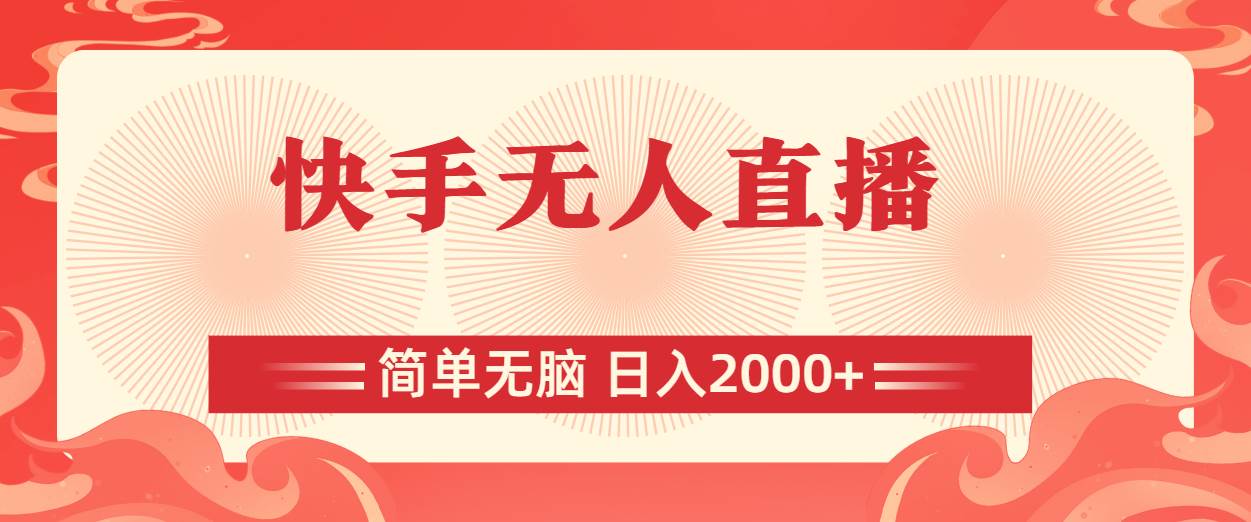 快手无人直播，简单无脑，日入2000+-零点科技