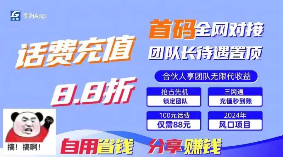 88折冲话费，立马到账，刚需市场人人需要，自用省钱分享轻松日入千元，…-零点科技
