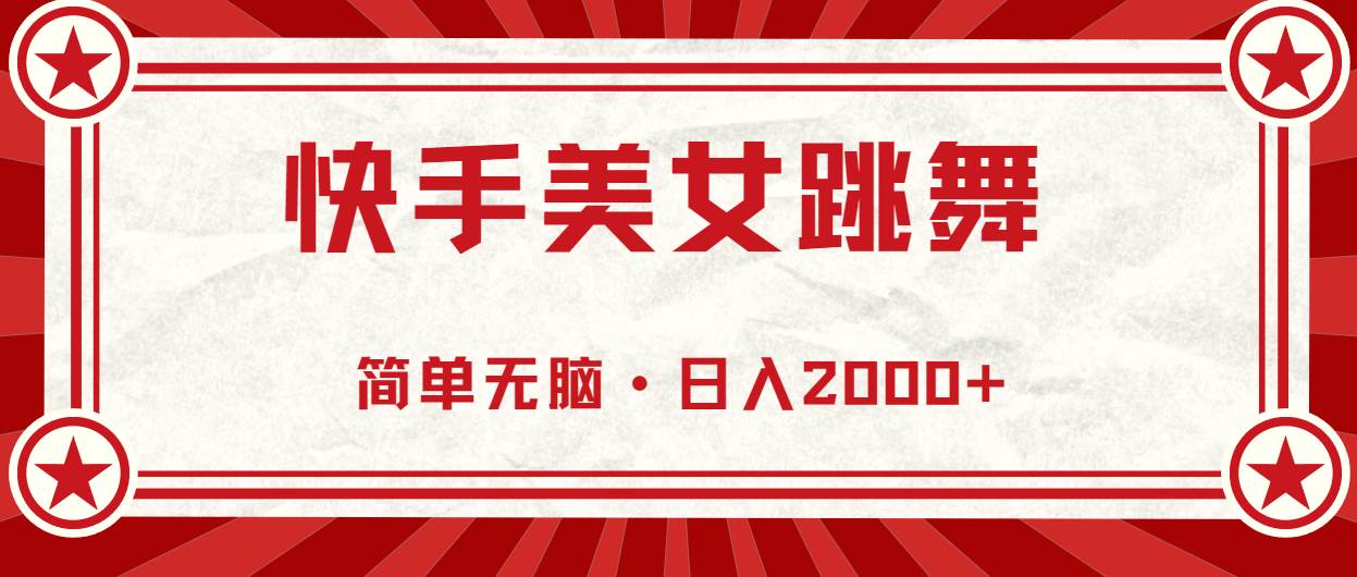 快手美女跳舞，简单无脑，轻轻松松日入2000+-零点科技