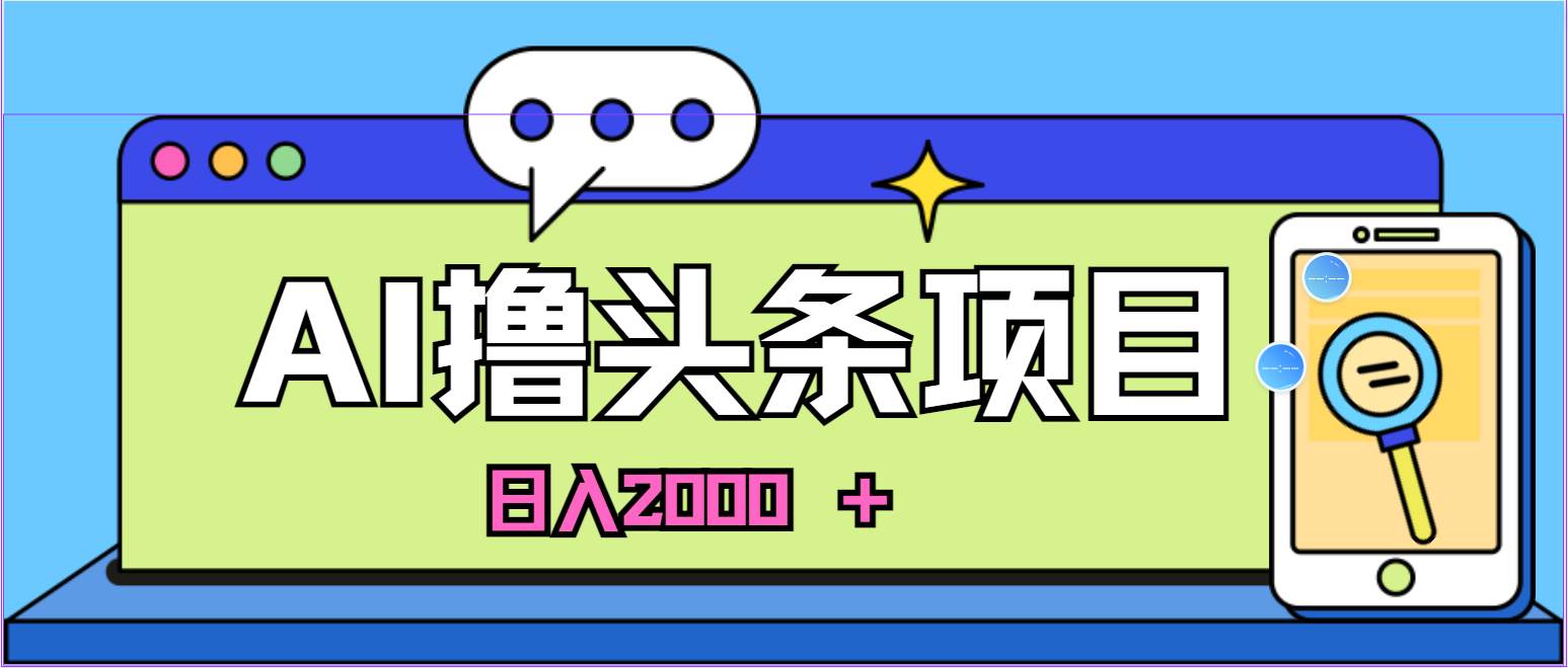 AI今日头条，当日建号，次日盈利，适合新手，每日收入超2000元的好项目-零点科技