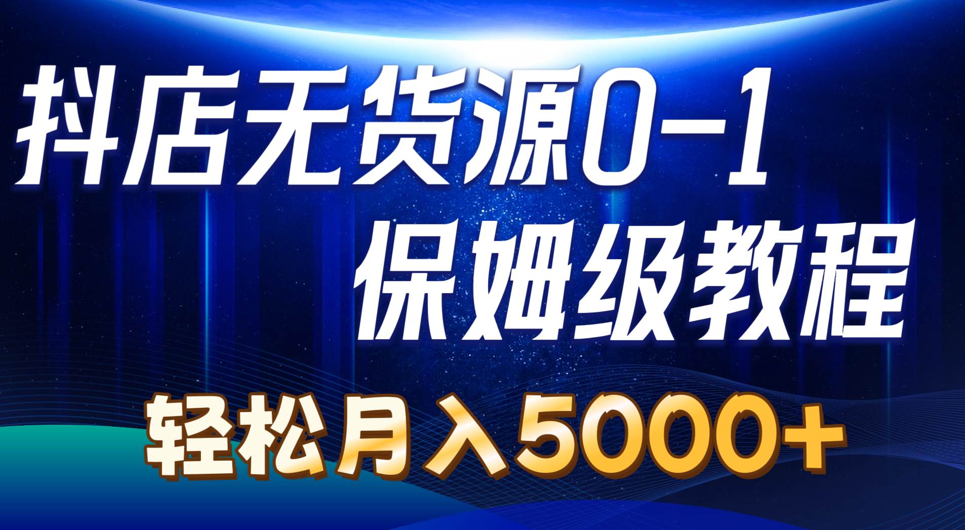 抖店无货源0到1详细实操教程：轻松月入5000+（7节）-零点科技