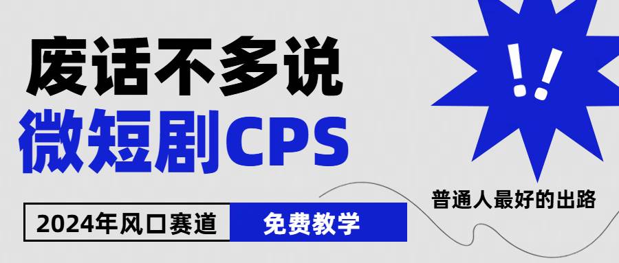 2024下半年微短剧风口来袭，周星驰小杨哥入场，免费教学 适用小白 月入2w+-零点科技