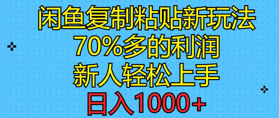 闲鱼复制粘贴新玩法，70%利润，新人轻松上手，日入1000+-零点科技