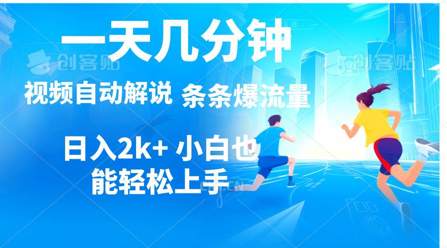 视频一键解说，一天几分钟，小白无脑操作，日入2000+，多平台多方式变现-零点科技