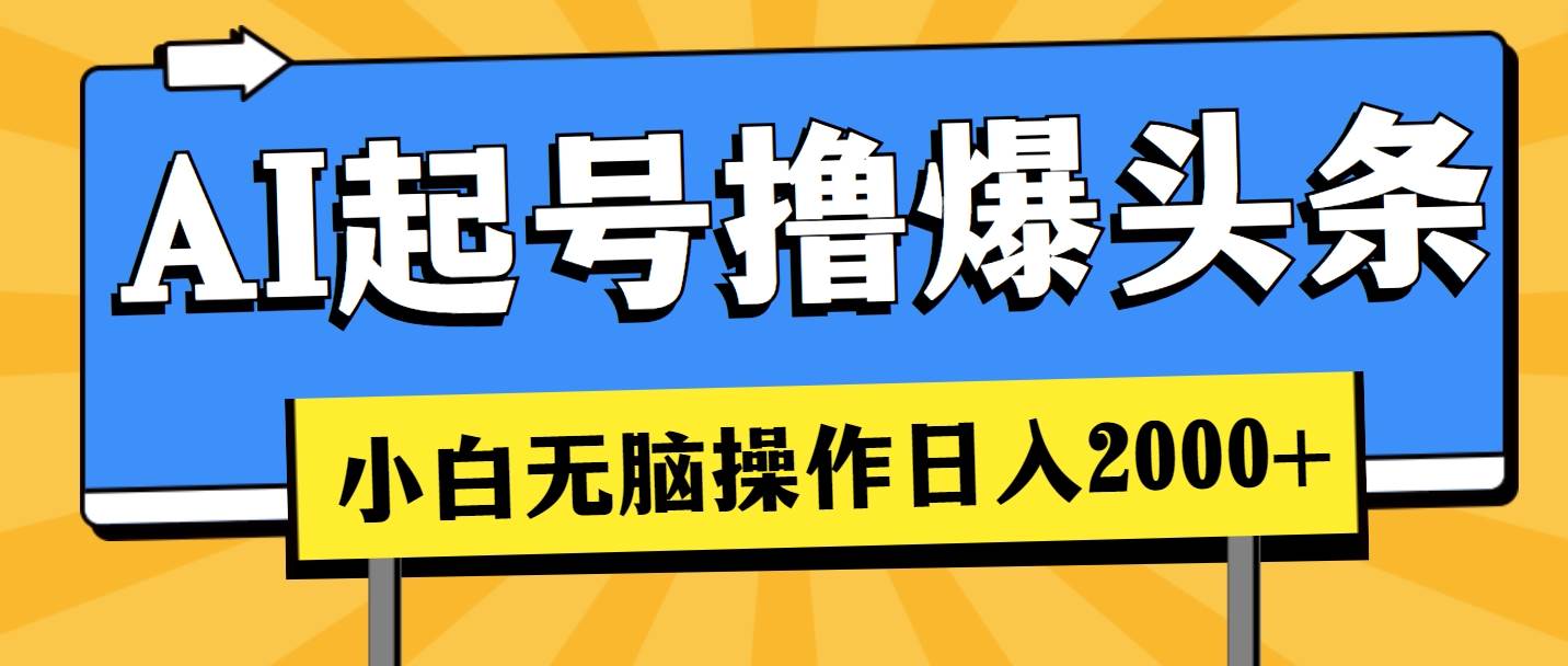 AI起号撸爆头条，小白也能操作，日入2000+-零点科技