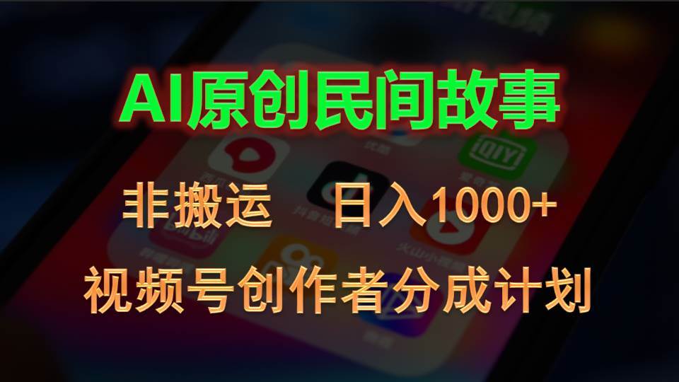 2024视频号创作者分成计划，AI原创民间故事，非搬运，日入1000+-零点科技
