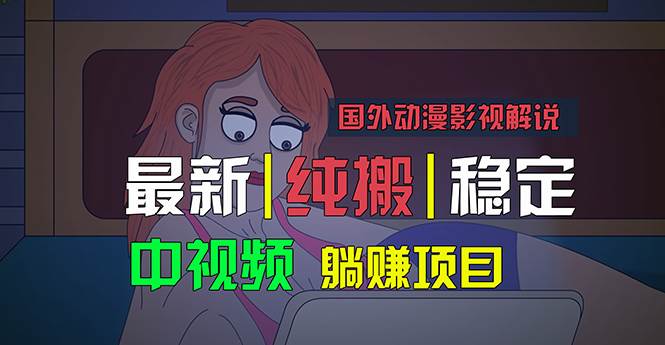 国外动漫影视解说，批量下载自动翻译，纯搬运稳定过原创，小白也能轻松…-零点科技