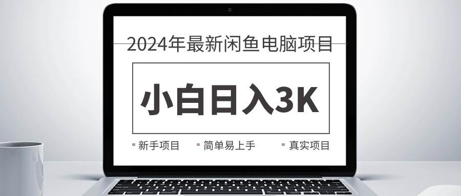 2024最新闲鱼卖电脑项目，新手小白日入3K+，最真实的项目教学-零点科技