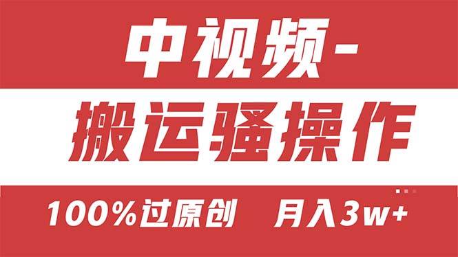 【中视频新思路】双重去重100%过原创，无脑搬运一键多渠道发布，一人可…-零点科技