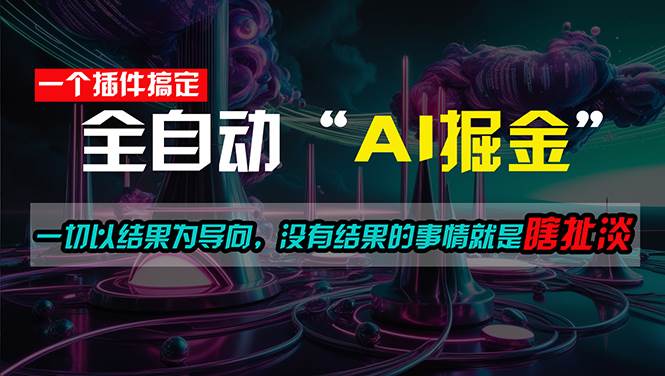 一插件搞定！每天半小时，日入500＋，一切以结果为导向，没有结果的事…-零点科技