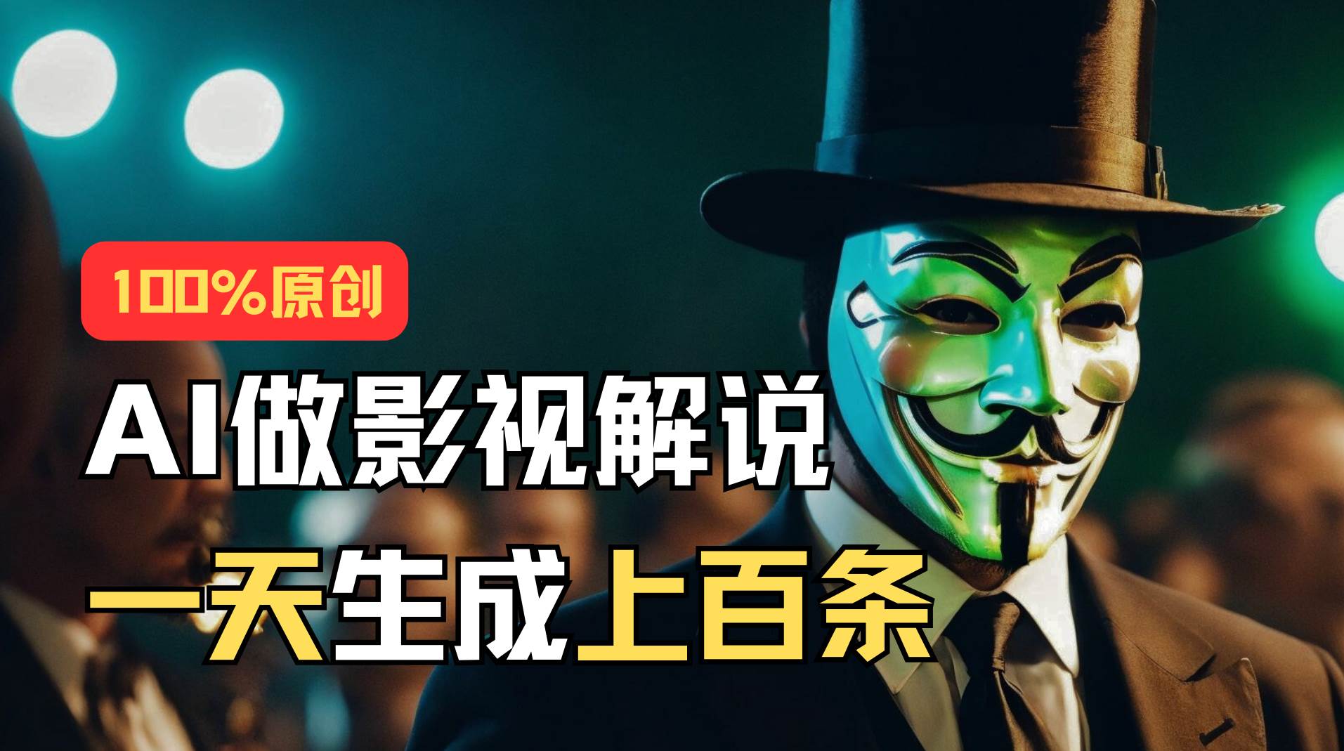 AI最新实战教程，手把手教你用AI批量生成说唱影视解说视频，1天生成上百条-零点科技