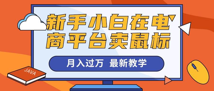 新手小白在电商平台卖鼠标月入过万，最新赚钱教学-零点科技