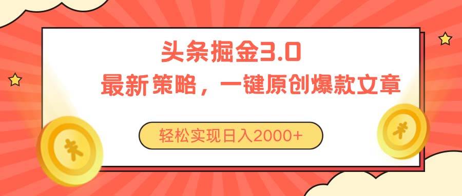 今日头条掘金3.0策略，无任何门槛，轻松日入2000+-零点科技
