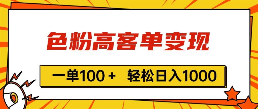 色粉高客单变现，一单100＋ 轻松日入1000,vx加到频繁-零点科技