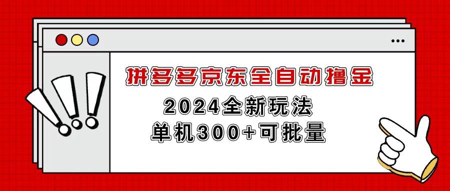 拼多多京东全自动撸金，单机300+可批量-零点科技