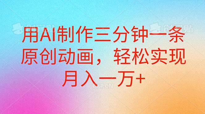 用AI制作三分钟一条原创动画，轻松实现月入一万+-零点科技