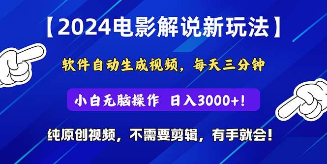 2024短视频新玩法，软件自动生成电影解说， 纯原创视频，无脑操作，一…-零点科技