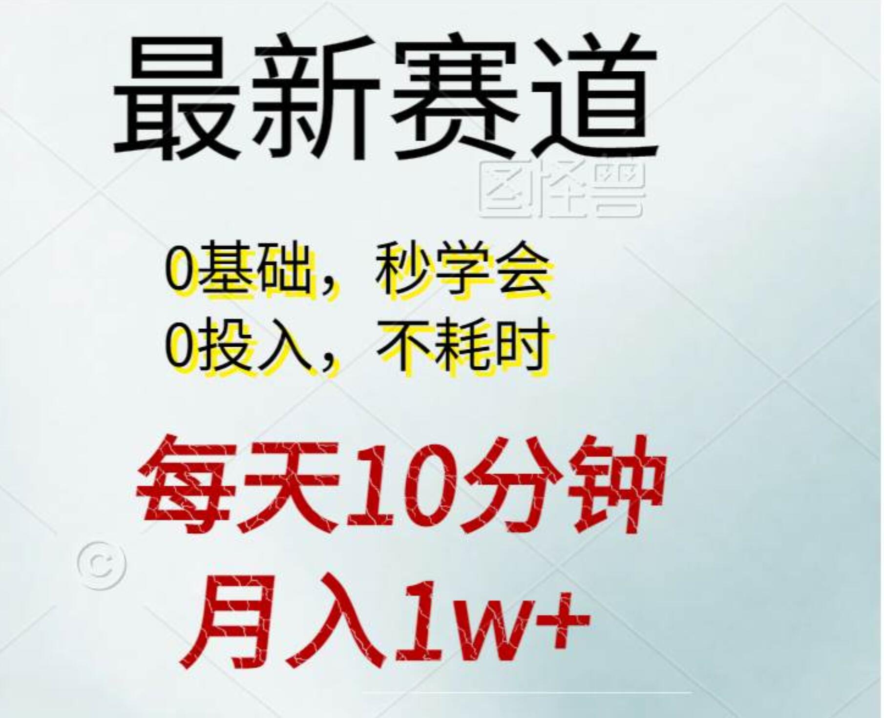 每天10分钟，月入1w+。看完就会的无脑项目-零点科技