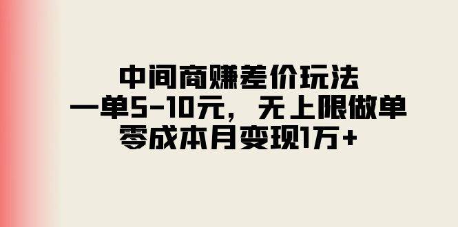 中间商赚差价玩法，一单5-10元，无上限做单，零成本月变现1万+-零点科技
