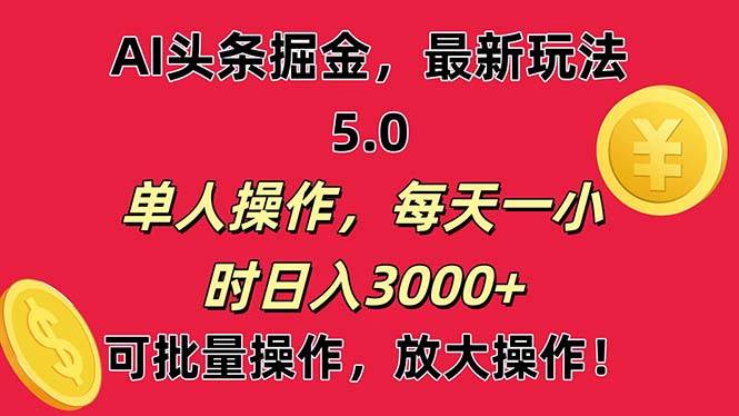 AI撸头条，当天起号第二天就能看见收益，小白也能直接操作，日入3000+-零点科技