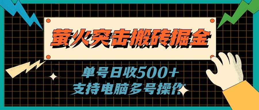 萤火突击搬砖掘金，单日500+，支持电脑批量操作-零点科技