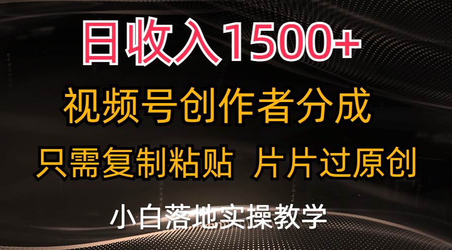 日收入1500+，视频号创作者分成，只需复制粘贴，片片过原创，小白也可…-零点科技
