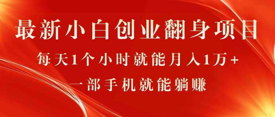 最新小白创业翻身项目，每天1个小时就能月入1万+，0门槛，一部手机就能…-零点科技