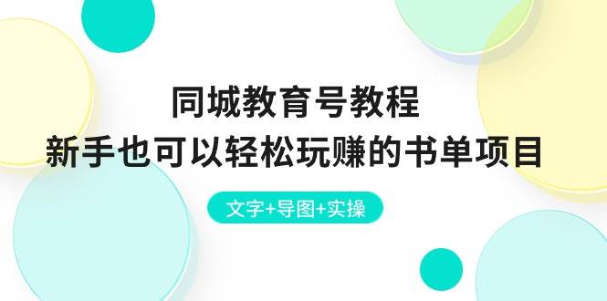 同城教育号教程：新手也可以轻松玩赚的书单项目  文字+导图+实操-零点科技