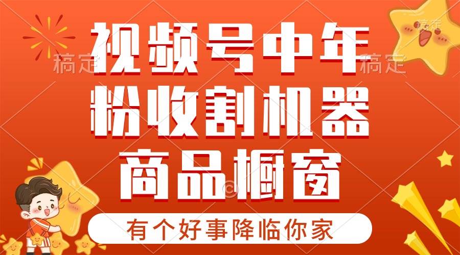 【有个好事降临你家】-视频号最火赛道，商品橱窗，分成计划 条条爆-零点科技