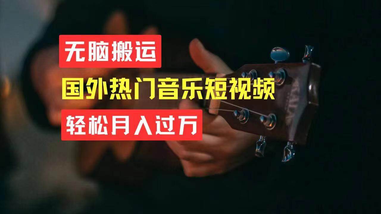 无脑搬运国外热门音乐短视频，轻松月入过万-零点科技