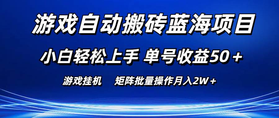 游戏自动搬砖蓝海项目 小白轻松上手 单号收益50＋ 矩阵批量操作月入2W＋-零点科技