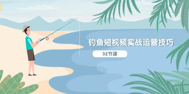 钓鱼短视频实战运营技巧，系统性讲解定位ip策划  能听懂，能落地，能实操-零点科技