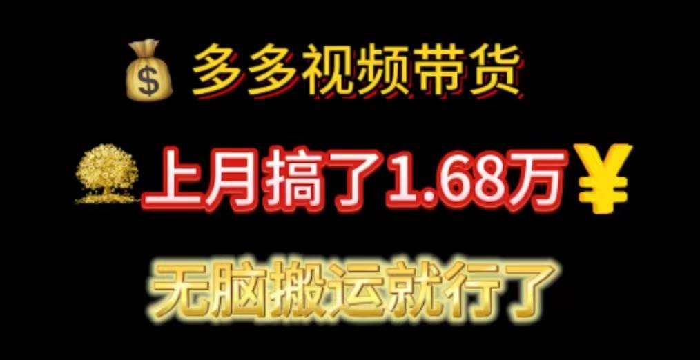 多多视频带货：上月搞了1.68万，无脑搬运就行了-零点科技
