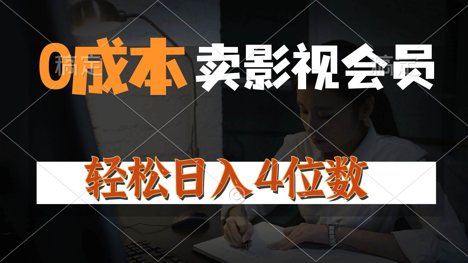 0成本售卖影视会员，一天上百单，轻松日入4位数，月入3w+-零点科技