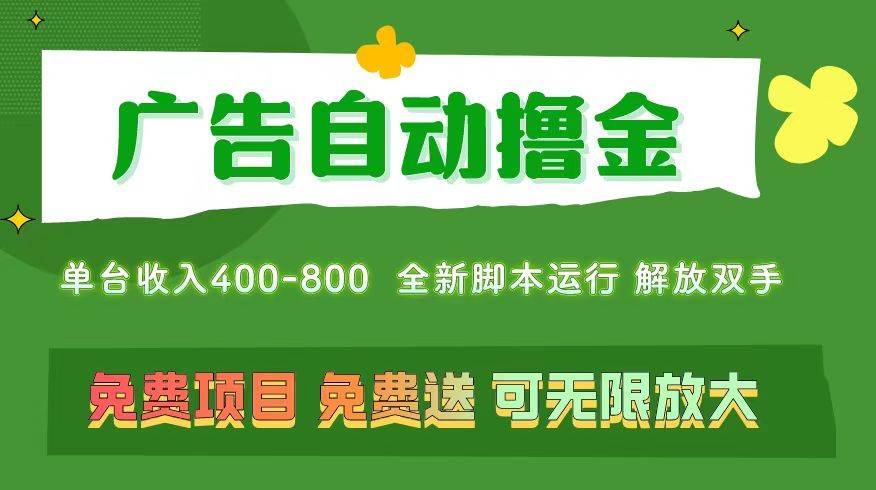 广告自动撸金 ，不用养机，无上限 可批量复制扩大，单机400+  操作特别…-零点科技