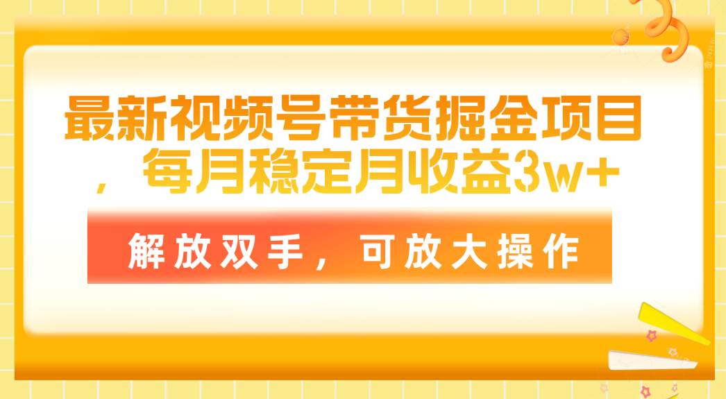 最新视频号带货掘金项目，每月稳定月收益3w+，解放双手，可放大操作-零点科技