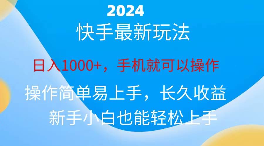 2024快手磁力巨星做任务，小白无脑自撸日入1000+、-零点科技
