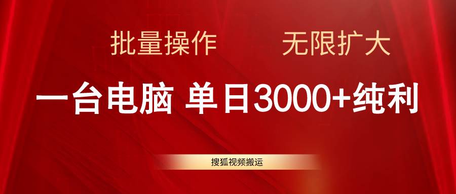搜狐视频搬运，一台电脑单日3000+，批量操作，可无限扩大-零点科技